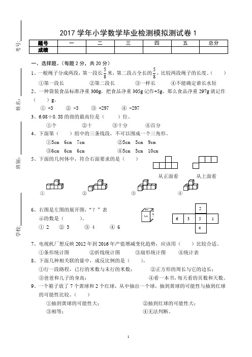 2017年小学数学毕业检测模拟测试卷(1)