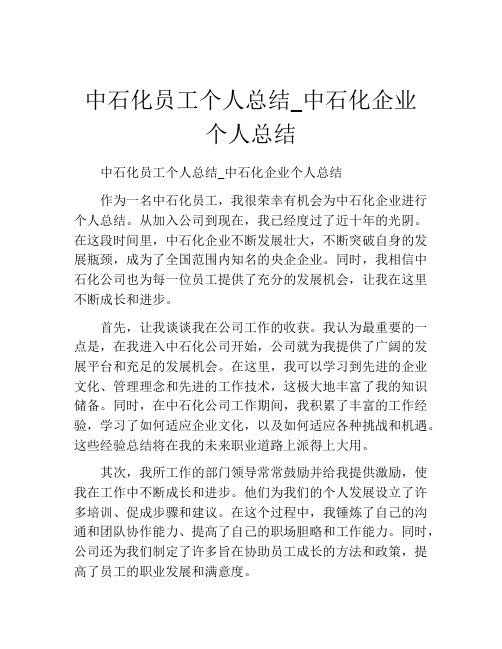 中石化员工个人总结_中石化企业个人总结