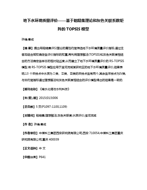 地下水环境质量评价——基于粗糙集理论和灰色关联系数矩阵的TOPSIS模型