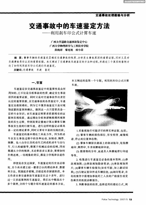 交通事故中的车速鉴定方法——利用刹车印公式计算车速