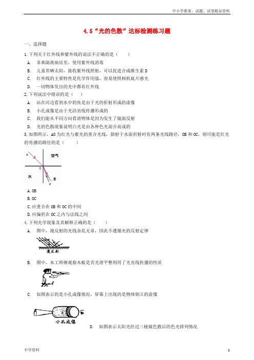 八年级物理上册4.5“光的色散”达标检测练习题无答案新人教版