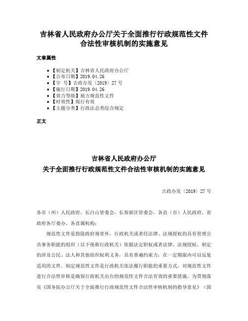 吉林省人民政府办公厅关于全面推行行政规范性文件合法性审核机制的实施意见