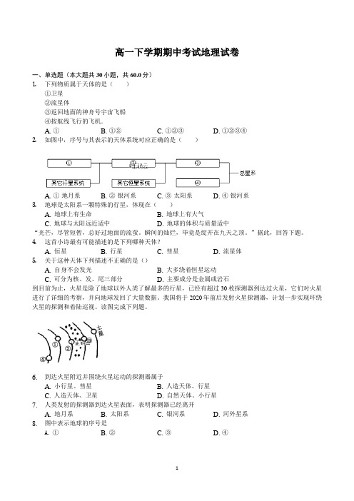 高一第二学期地理期中考试试卷含答案(word版)