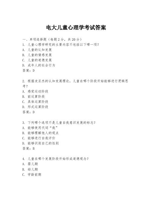 电大儿童心理学考试答案