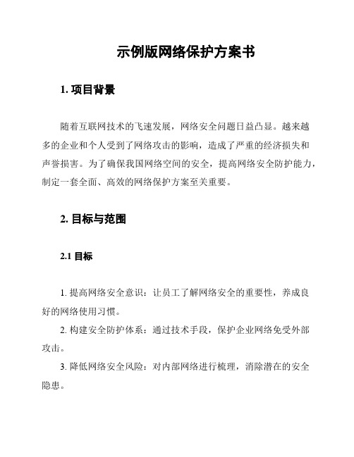 示例版网络保护方案书