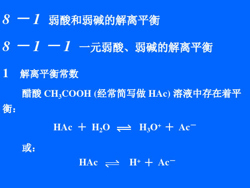 大学无机化学课件第8章酸碱解离平衡