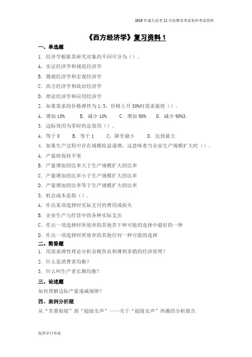 2019级成考市场营销五年本科复习资料12月份考试资料西方经济学复习资料