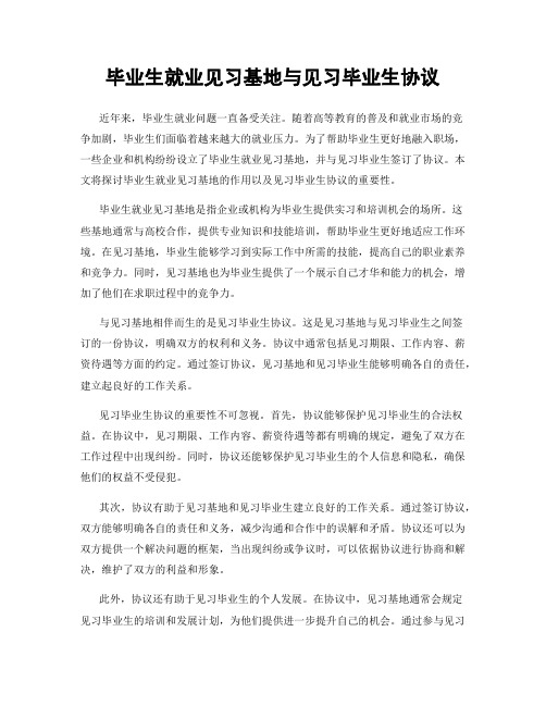 毕业生就业见习基地与见习毕业生协议