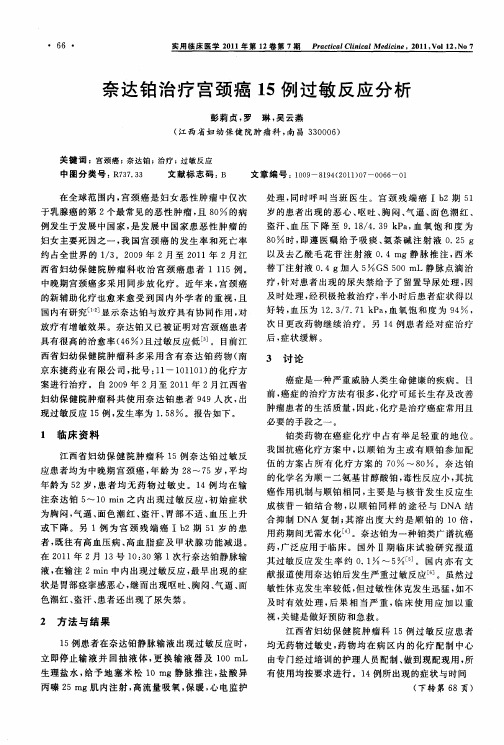 奈达铂治疗宫颈癌15例过敏反应分析