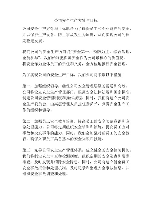 公司安全生产方针与目标