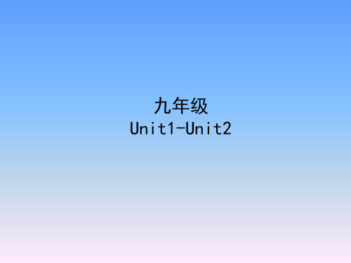 人教版初中九年级英语Unit1-Unit2知识梳理