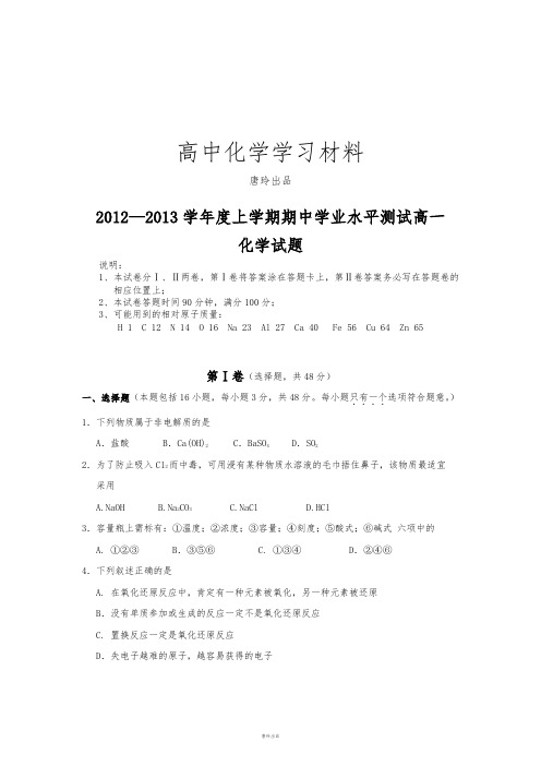 人教版高中化学必修一上学期期中学业水平测试高一  .doc