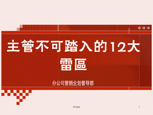 主管不可踏入的12个雷区