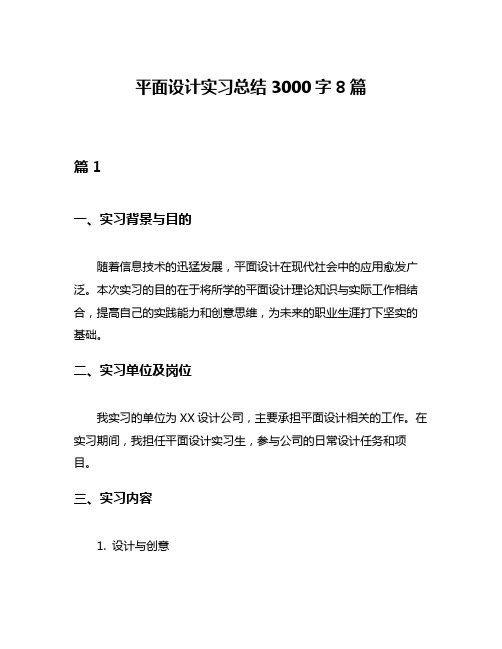 平面设计实习总结3000字8篇