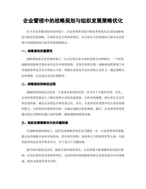 企业管理中的战略规划与组织发展策略优化