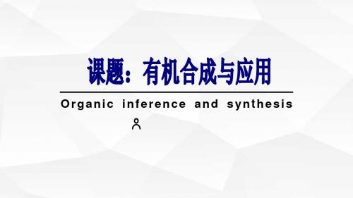 苏教化学选修 有机化学基础专题1第一单元 有机化学的发展与应用(共23张PPT)