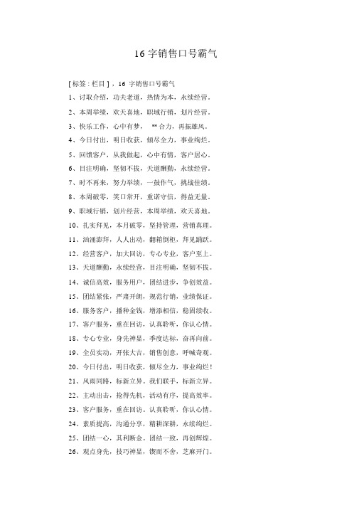 16字销售口号霸气