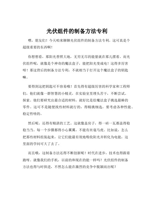 光伏组件的制备方法专利