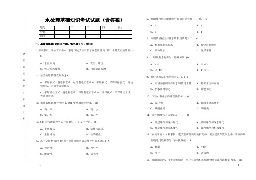 水处理基础知识考试试题(含答案)9