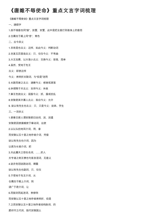 《唐雎不辱使命》重点文言字词梳理