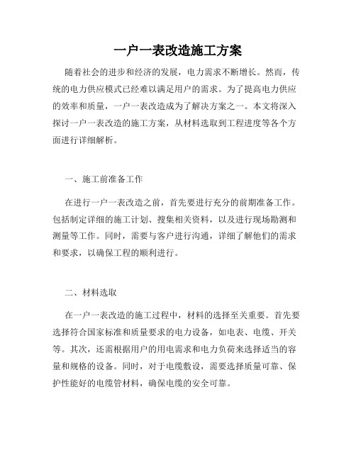 一户一表改造施工方案