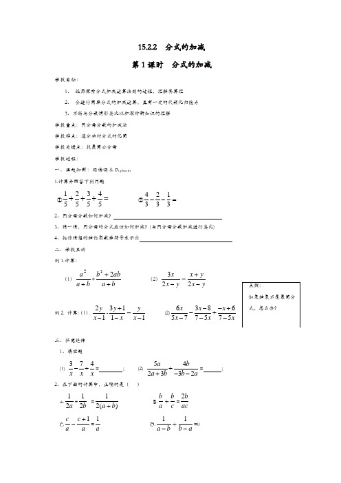 人教版八年级数学上册 学案：15.2.2 第1课时 分式的加减【精品】