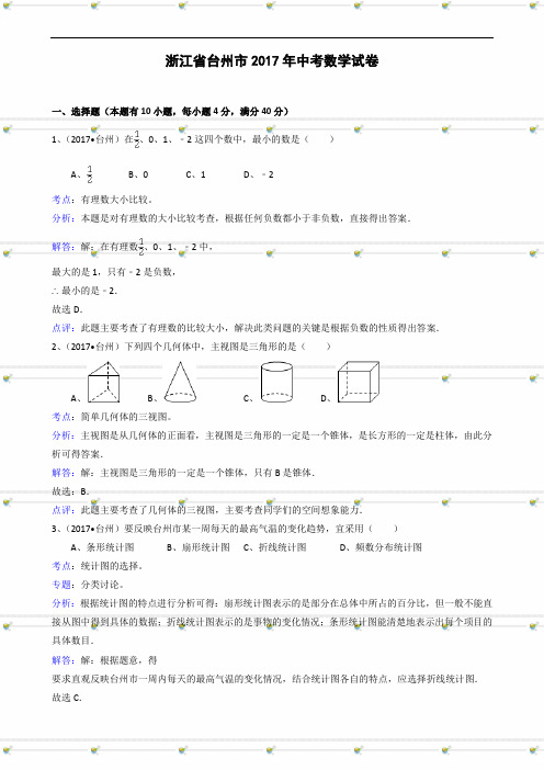 浙江省台州市2017年中考数学试题(含解析)