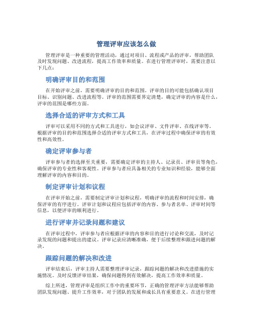 管理评审应该怎么做