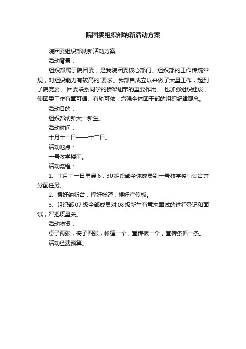 院团委组织部纳新活动方案