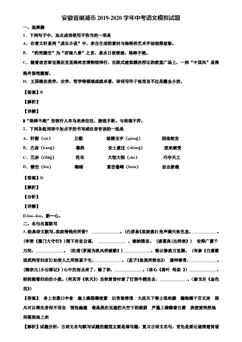 安徽省巢湖市2019-2020学年中考语文模拟试题含解析