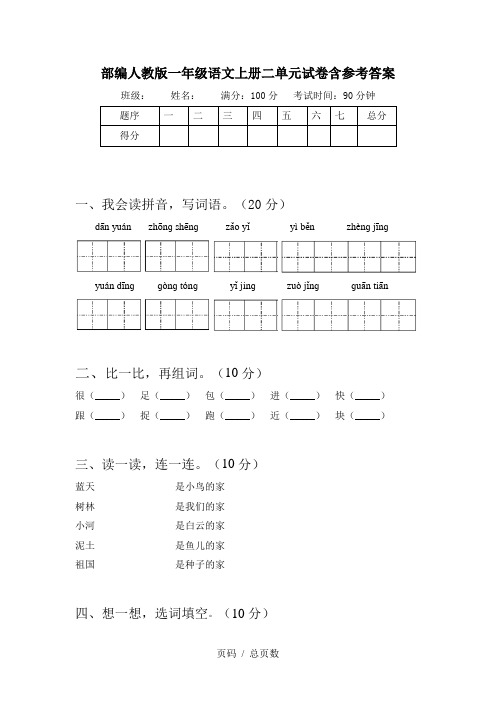 部编人教版一年级语文上册二单元试卷含参考答案