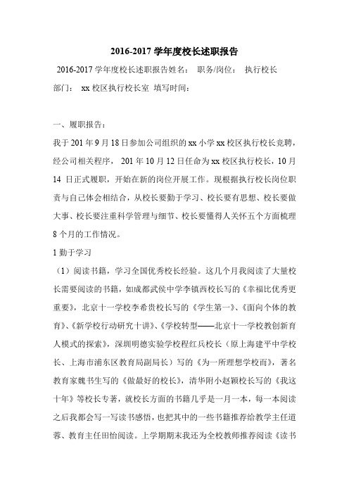 2016-2017学年度校长述职报告