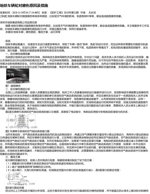 地铁车辆轮对擦伤原因及措施