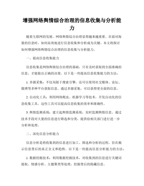 增强网络舆情综合治理的信息收集与分析能力