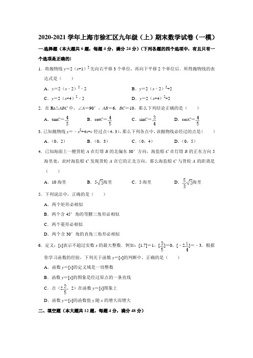 _上海市徐汇区2020——2021学年九年级上学期期末数学试卷(一模)  解析版