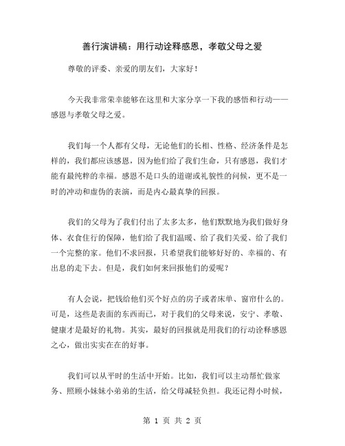 善行演讲稿：用行动诠释感恩,孝敬父母之爱