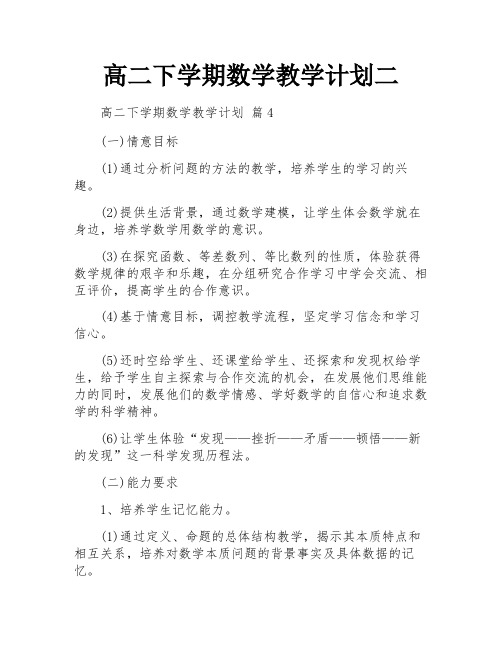 高二下学期数学教学计划二