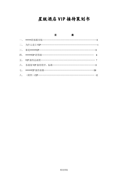星级酒店VIP接待策划书