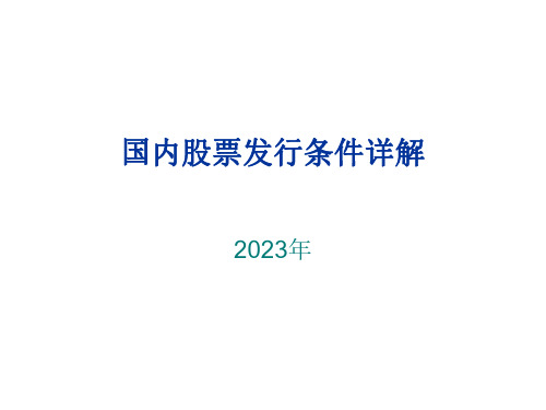 国内股票发行条件详解