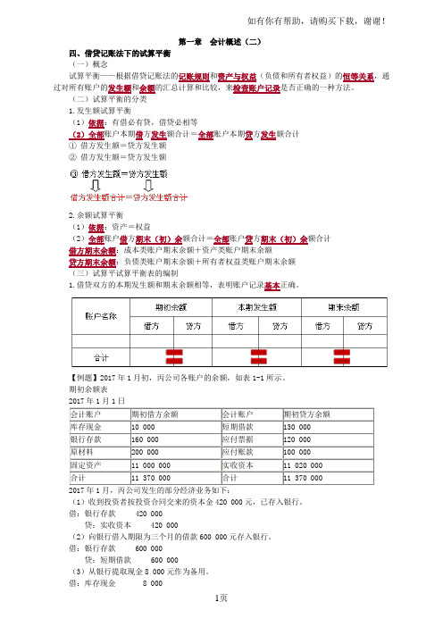 2018初级会计基础学习讲义会计概述