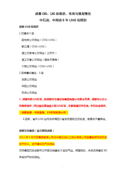 成都CNG、LNG站现状、布局与规划-中石油、中海油规划