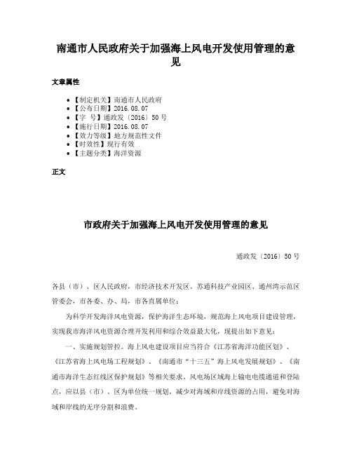 南通市人民政府关于加强海上风电开发使用管理的意见