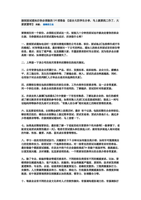 接到面试通知后你必须做的14项准备