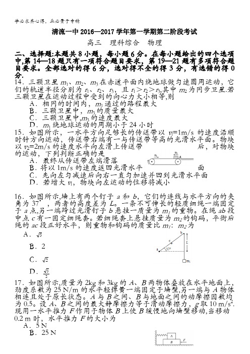 福建省三明市清流一中2017届高三上学期第二阶段(期中)考试理综物理试卷 含答案