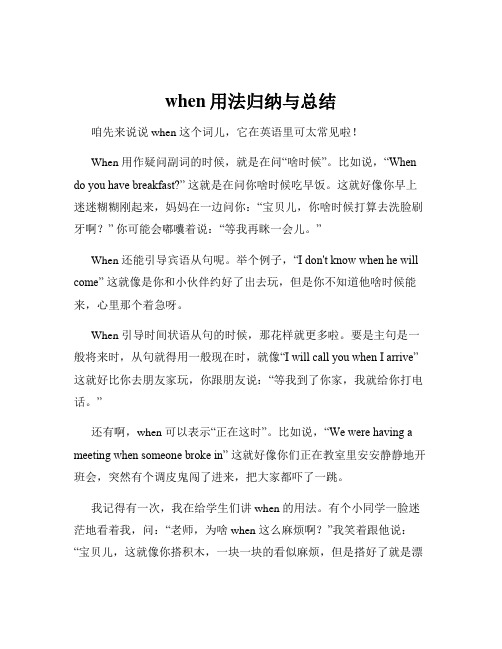 when用法归纳与总结