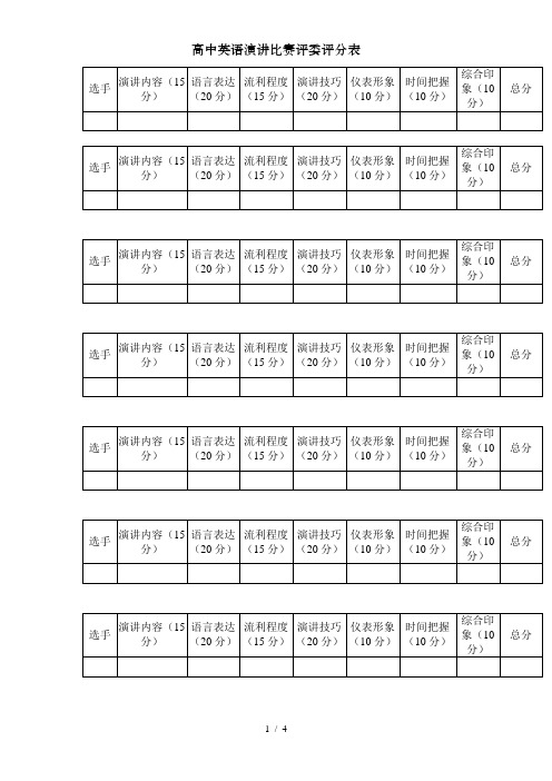 高中英语演讲比赛评委评分表