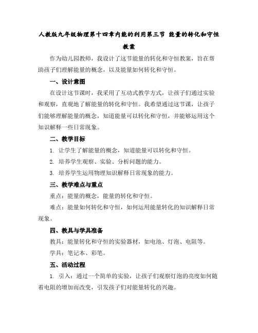 人教版九年级物理第十四章内能的利用第三节能量的转化和守恒教案