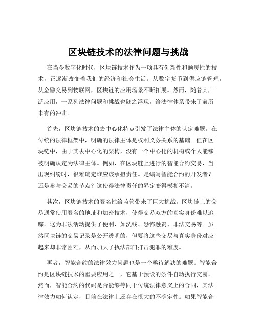 区块链技术的法律问题与挑战