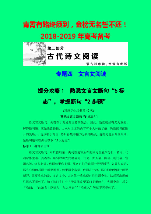 2018-2019年高考语文一二轮提分攻略:文言文阅读-1熟悉文言文断句“5标志”,掌握断句“2步骤”