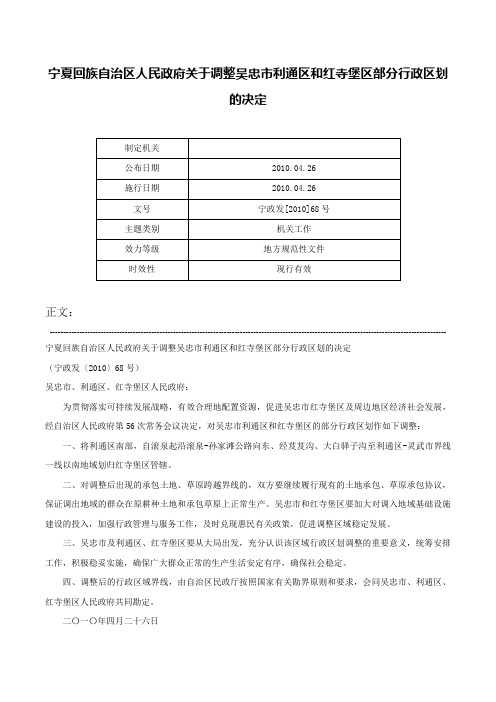 宁夏回族自治区人民政府关于调整吴忠市利通区和红寺堡区部分行政区划的决定-宁政发[2010]68号